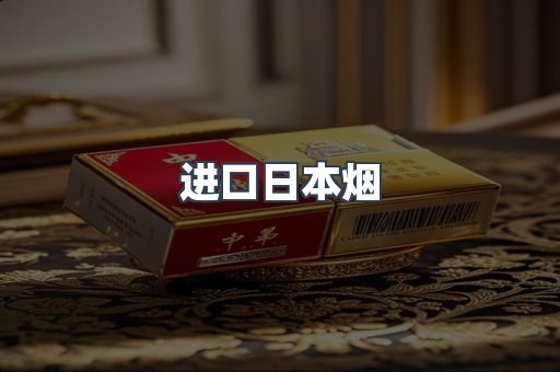 进口日本烟